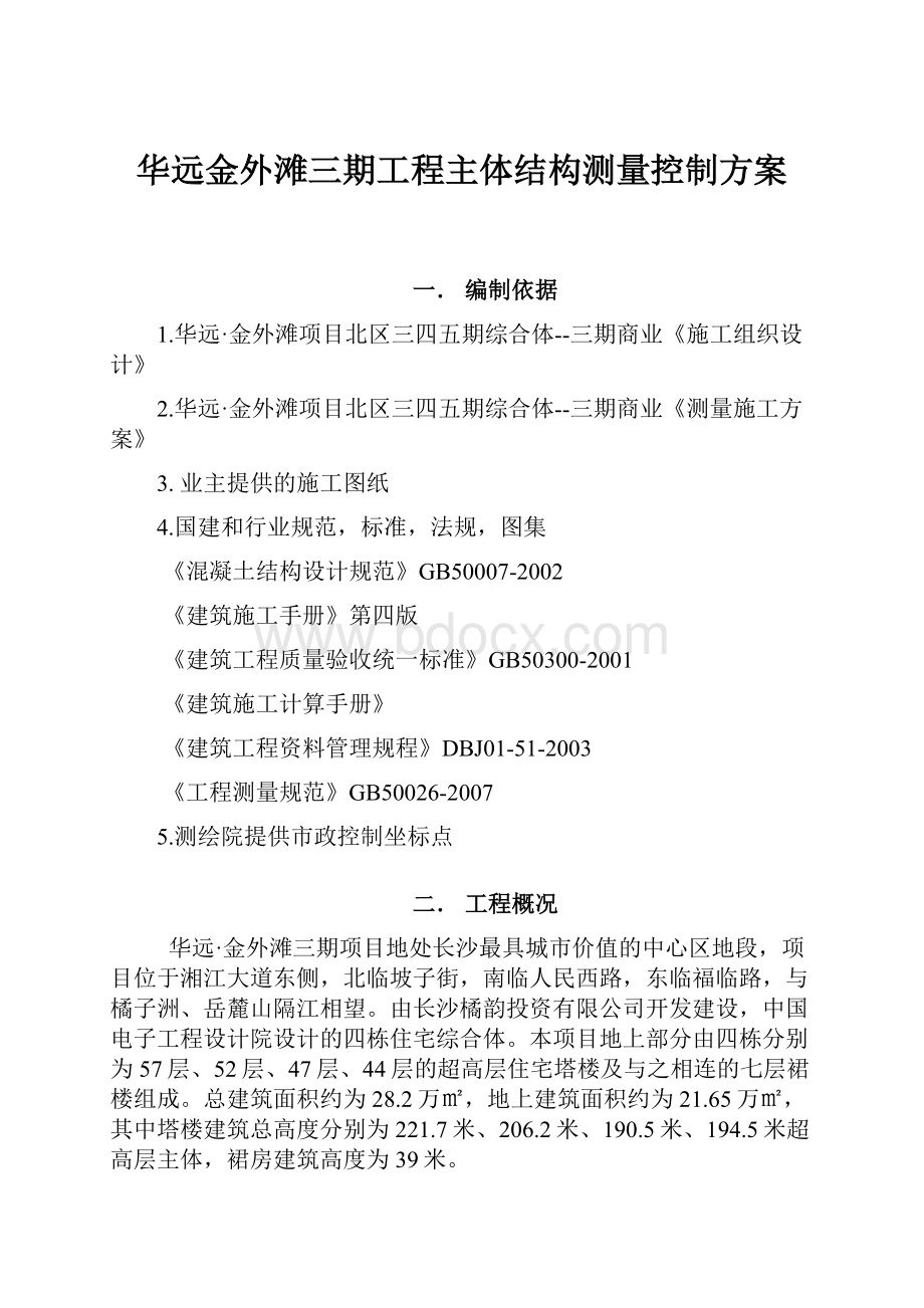 华远金外滩三期工程主体结构测量控制方案.docx_第1页