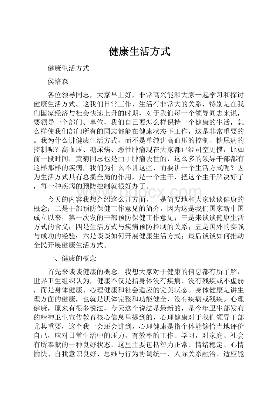 健康生活方式Word文档格式.docx