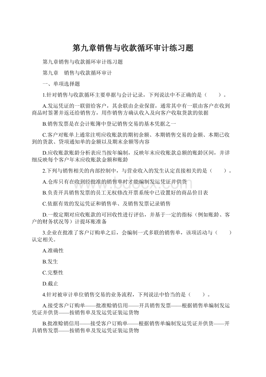 第九章销售与收款循环审计练习题文档格式.docx