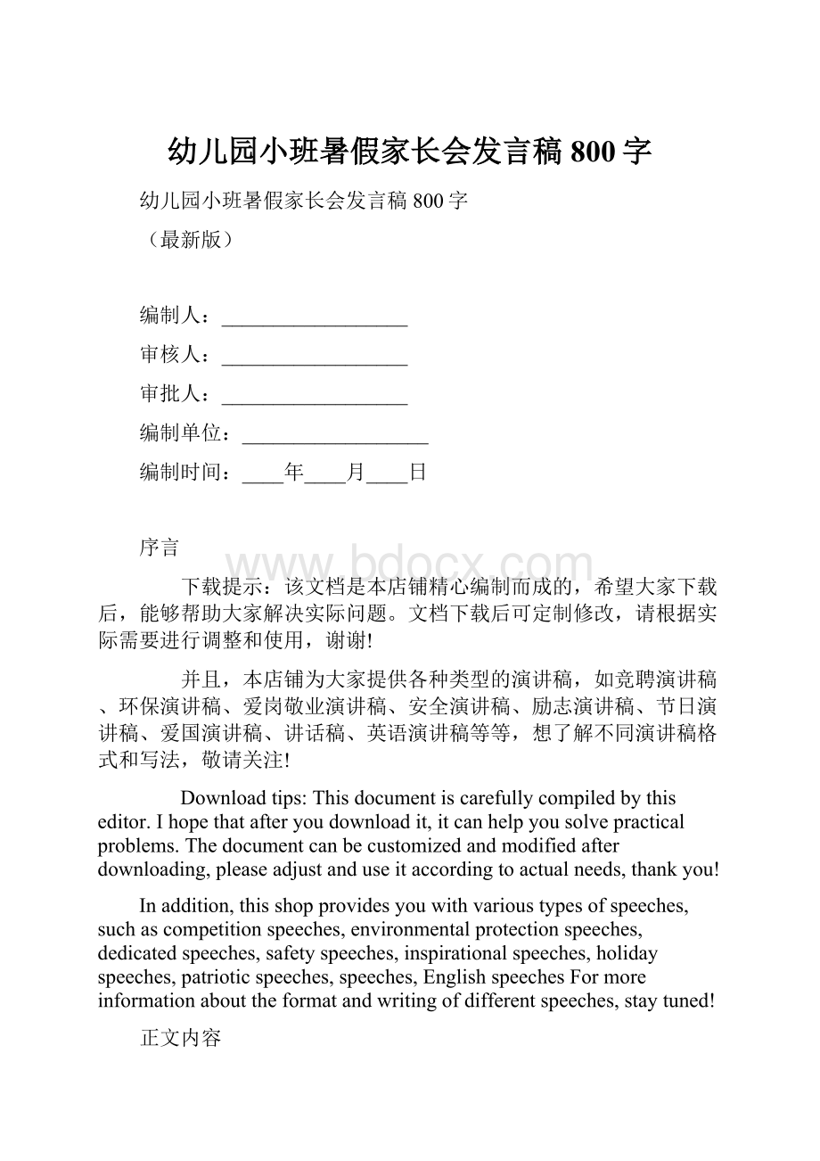 幼儿园小班暑假家长会发言稿800字Word文件下载.docx