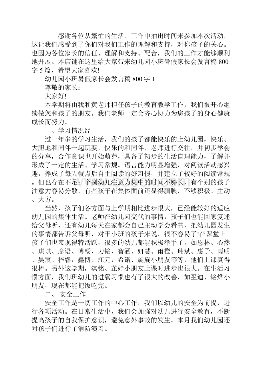 幼儿园小班暑假家长会发言稿800字.docx_第2页