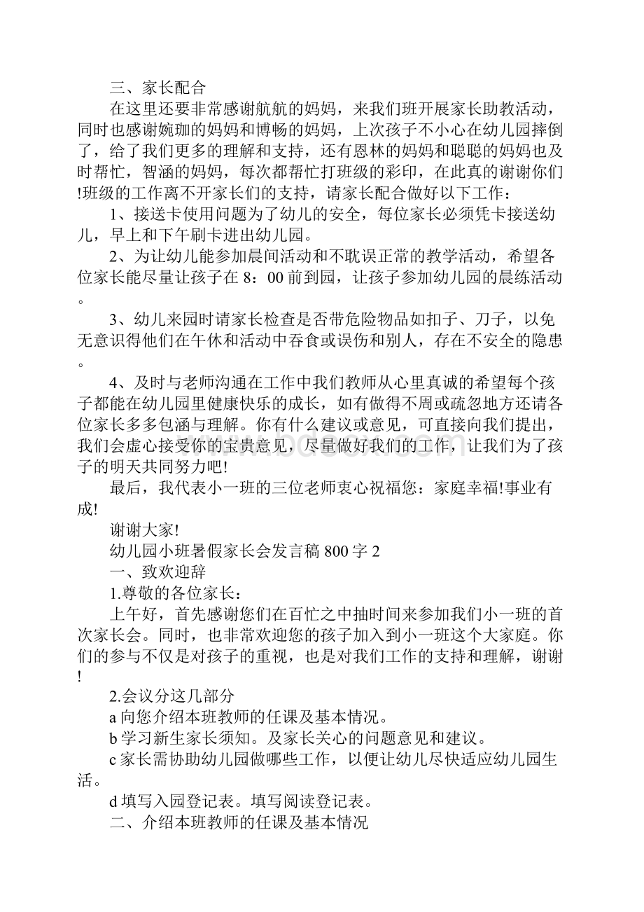 幼儿园小班暑假家长会发言稿800字.docx_第3页