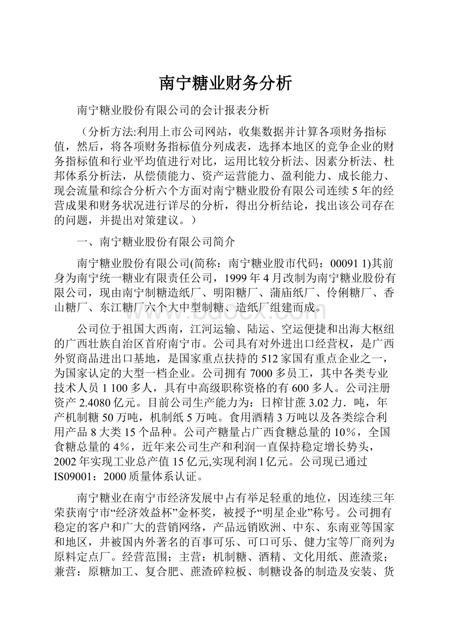 南宁糖业财务分析Word文档格式.docx