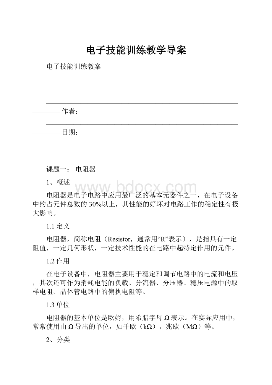 电子技能训练教学导案.docx_第1页