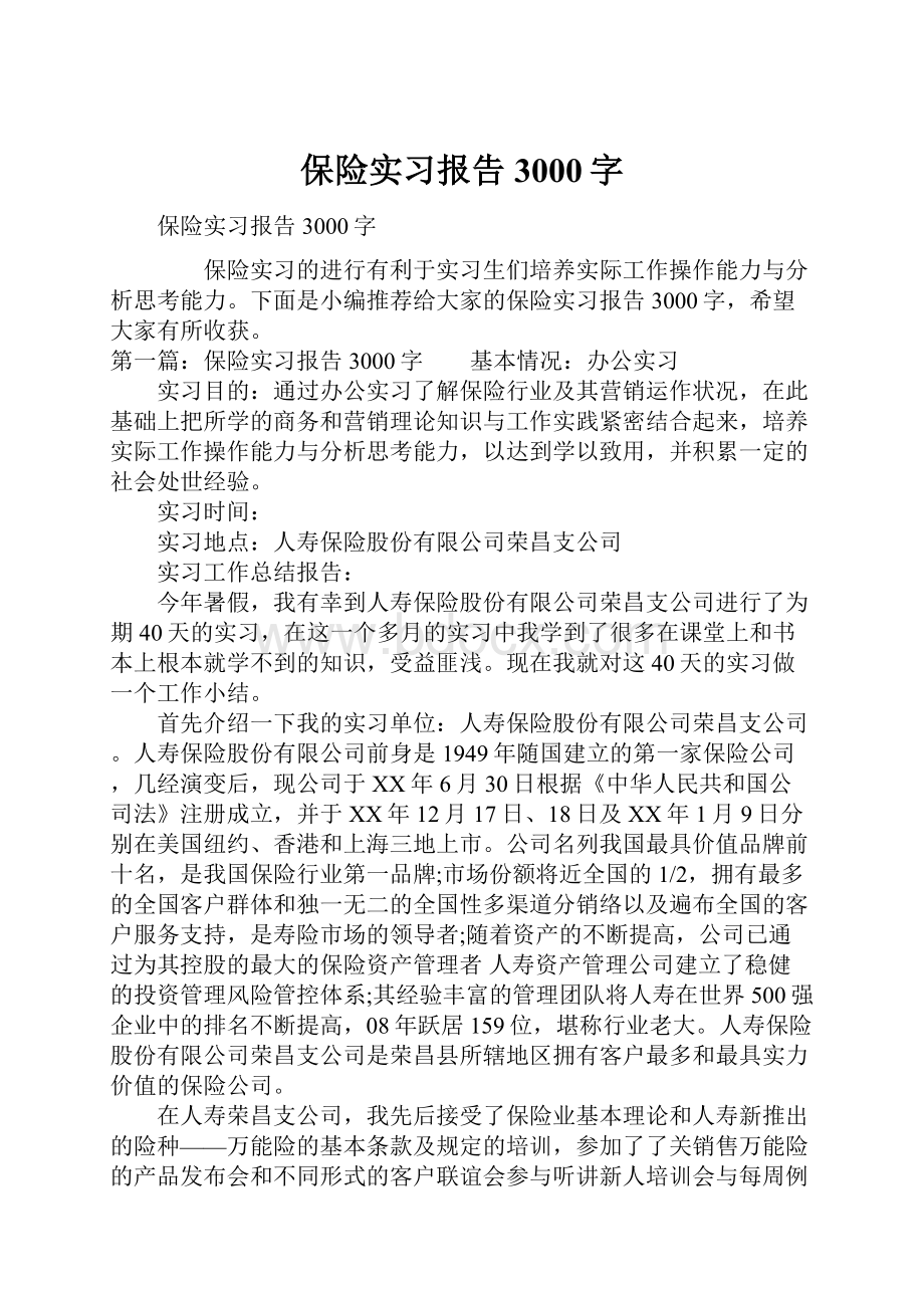 保险实习报告3000字文档格式.docx