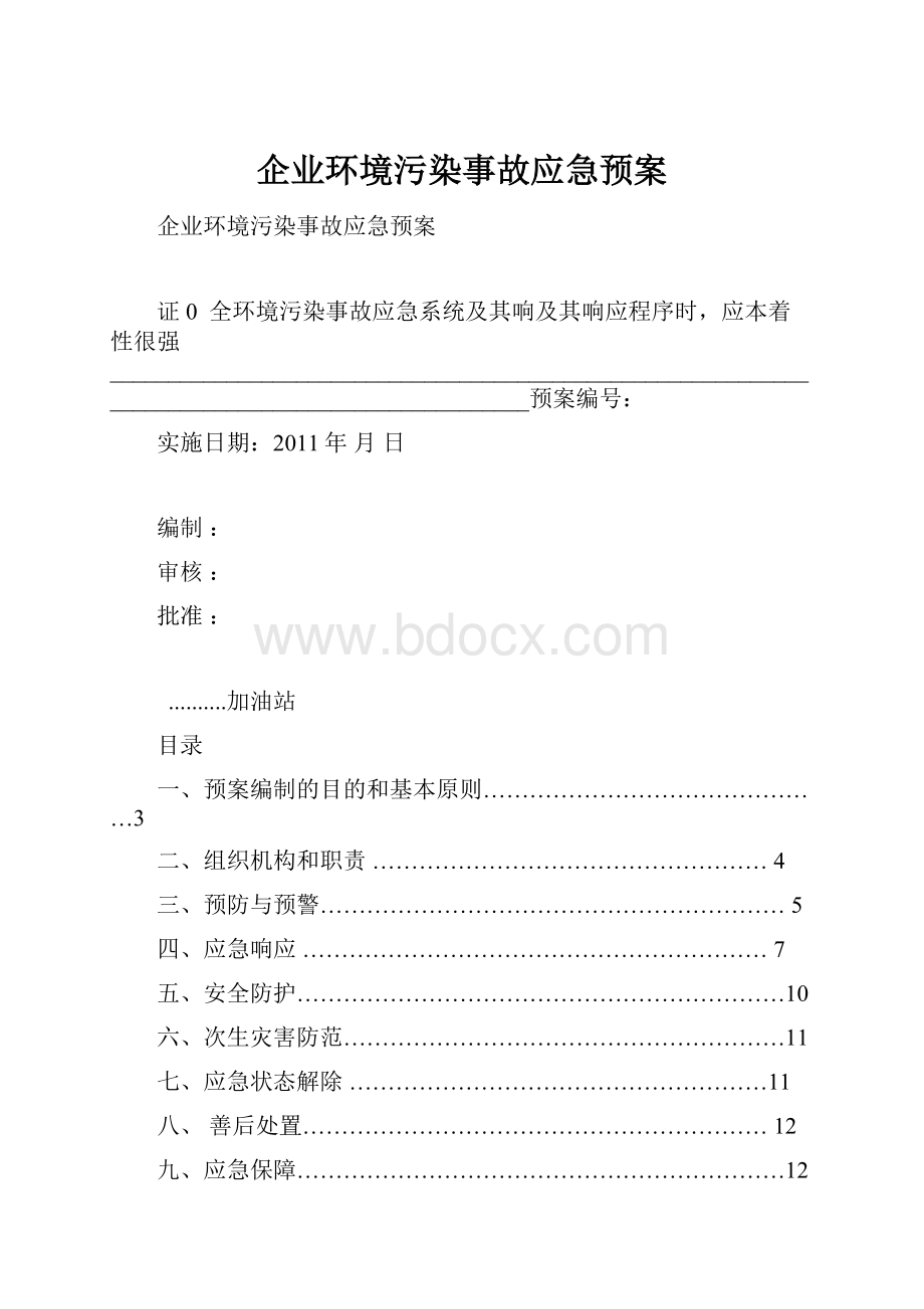 企业环境污染事故应急预案Word格式.docx