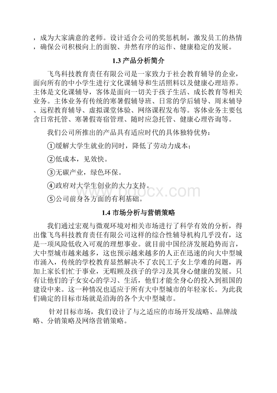 实用综合性辅导机构投资经营项目创业计划书.docx_第2页