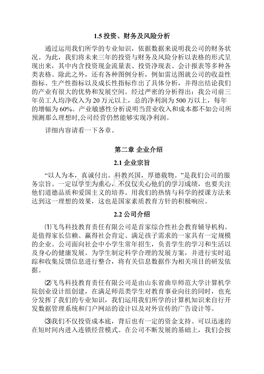 实用综合性辅导机构投资经营项目创业计划书.docx_第3页