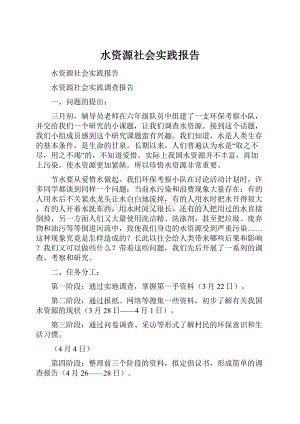 水资源社会实践报告Word格式.docx