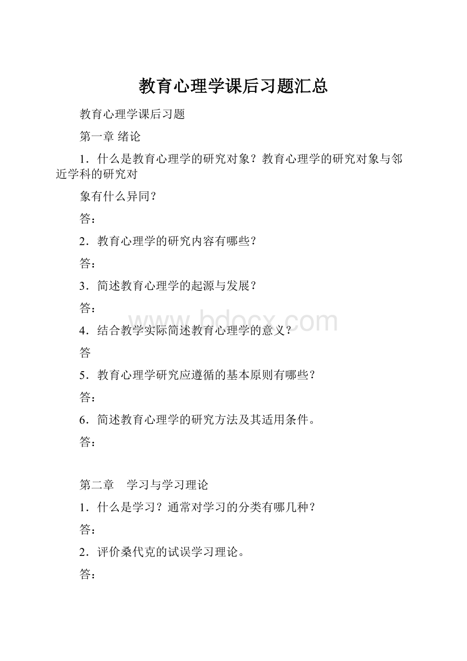 教育心理学课后习题汇总Word文件下载.docx_第1页