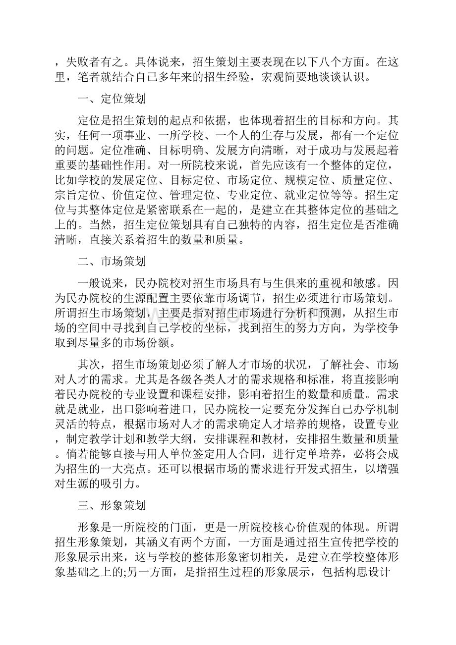 完美招生方案策划书多篇范文.docx_第3页