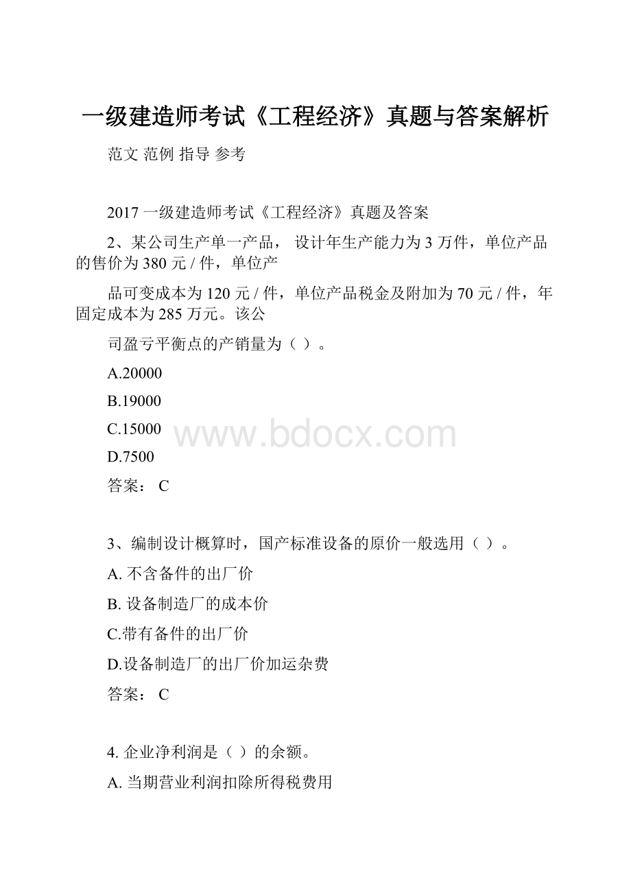 一级建造师考试《工程经济》真题与答案解析.docx