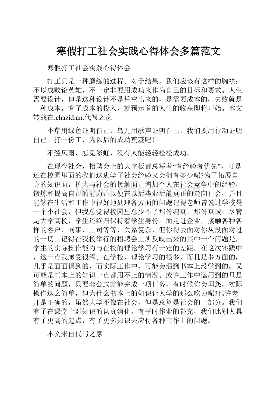 寒假打工社会实践心得体会多篇范文Word文件下载.docx