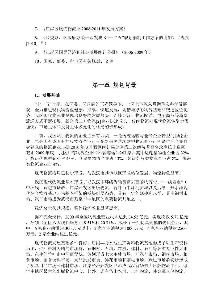 武汉江岸区物流发展规划.docx_第3页