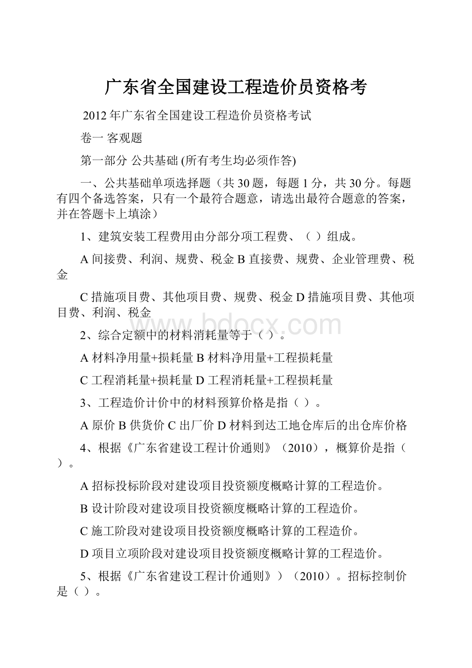 广东省全国建设工程造价员资格考.docx