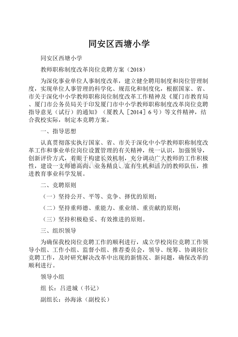 同安区西塘小学Word文档下载推荐.docx