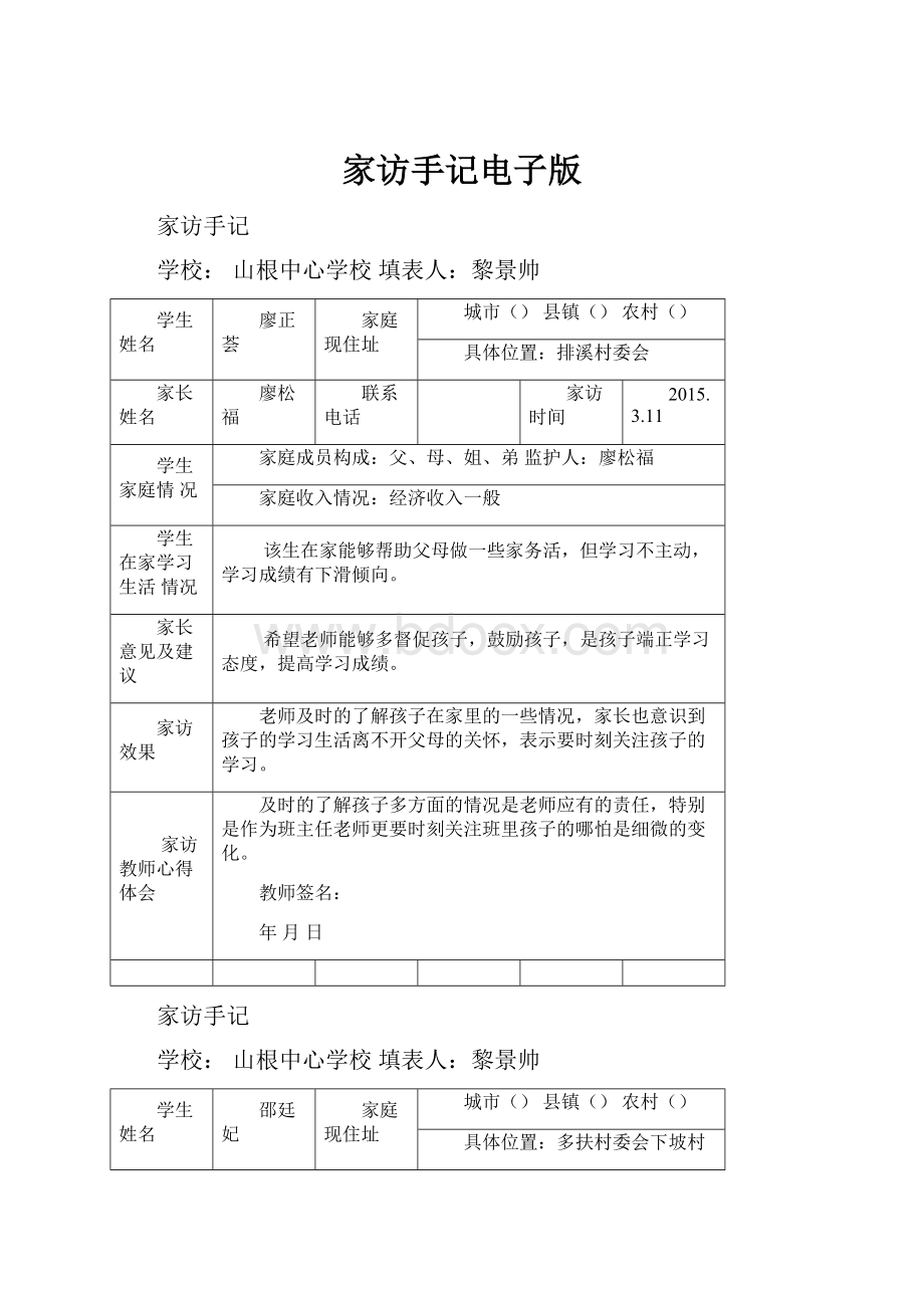 家访手记电子版Word文档下载推荐.docx_第1页