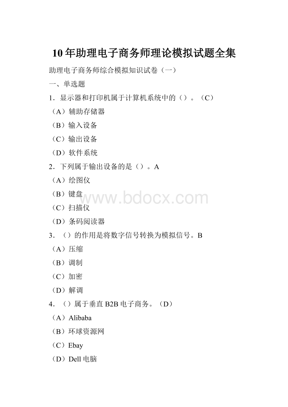 10年助理电子商务师理论模拟试题全集Word文档格式.docx