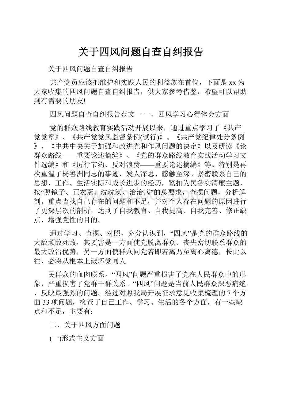 关于四风问题自查自纠报告Word文档格式.docx