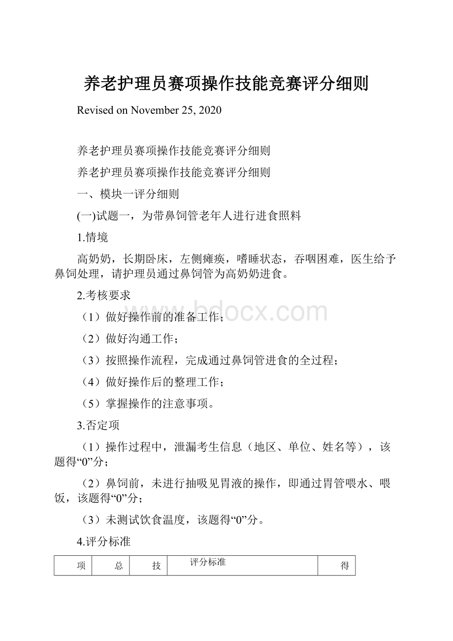 养老护理员赛项操作技能竞赛评分细则Word文档下载推荐.docx_第1页