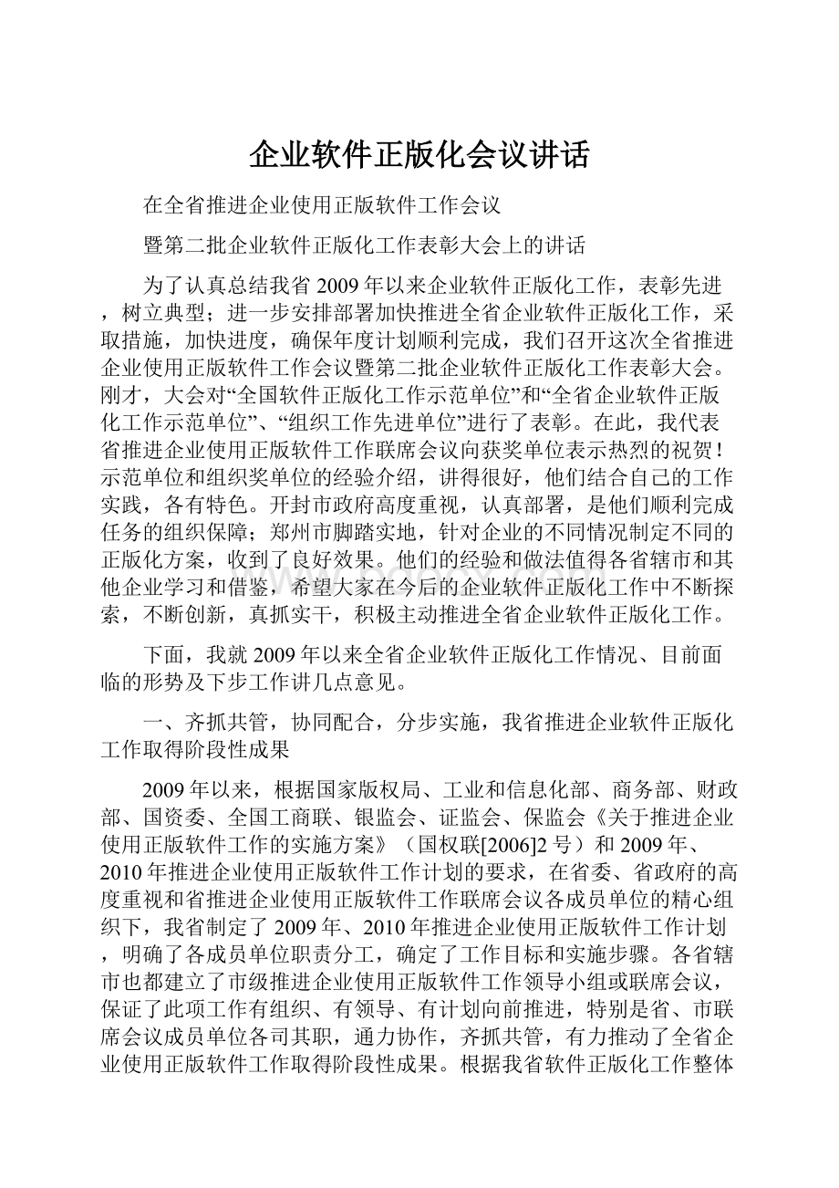 企业软件正版化会议讲话文档格式.docx