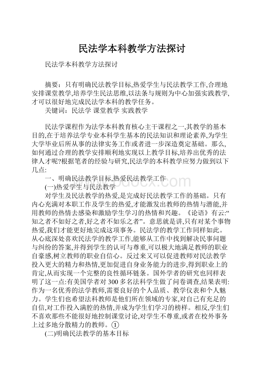 民法学本科教学方法探讨Word格式.docx