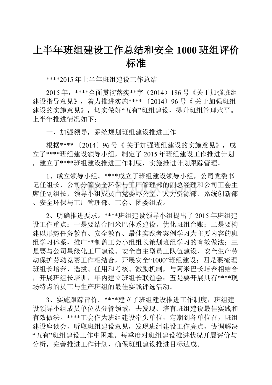 上半年班组建设工作总结和安全1000班组评价标准.docx_第1页