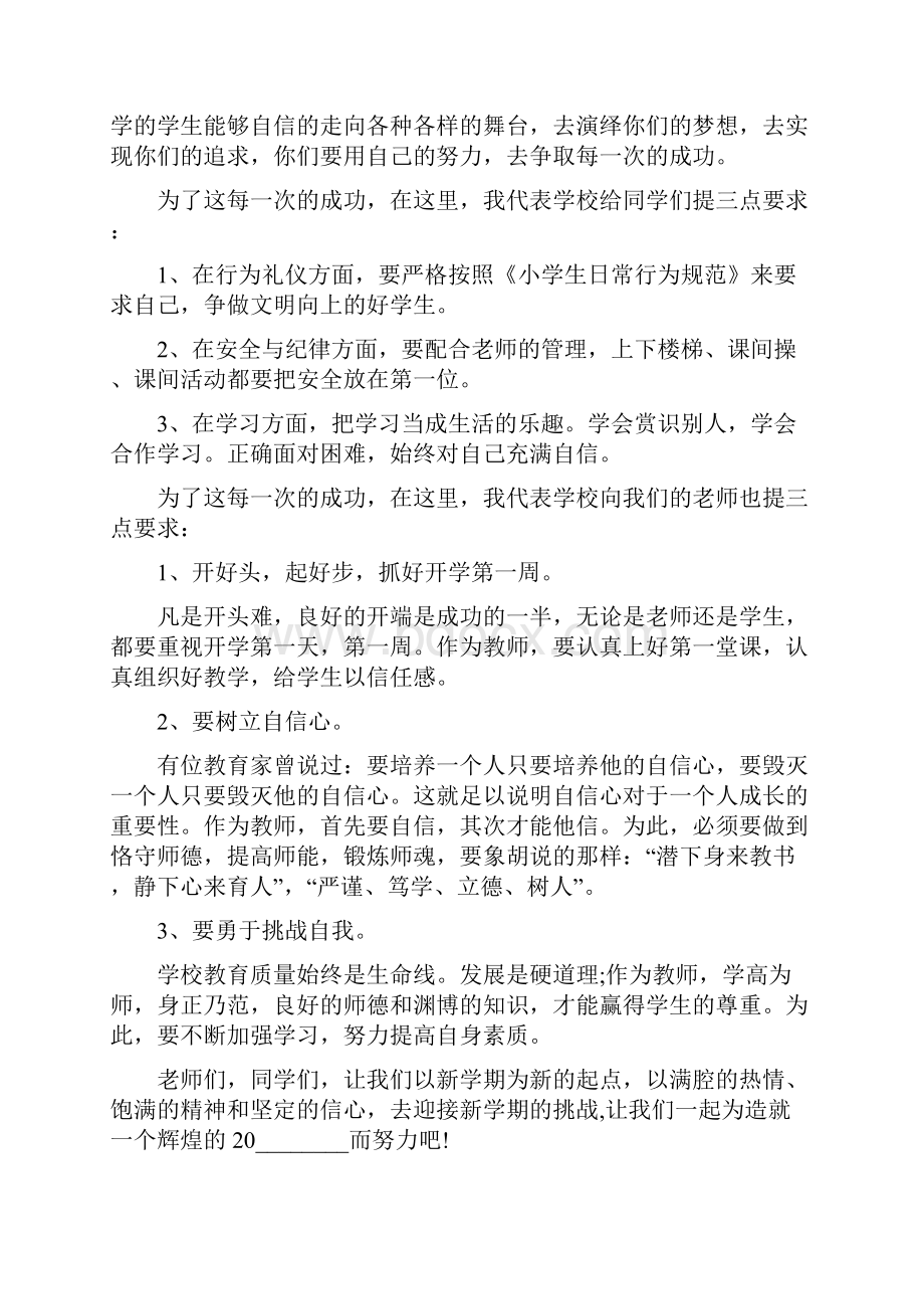 小学校长开学国旗下讲话稿 小学校长国旗下讲话稿.docx_第2页