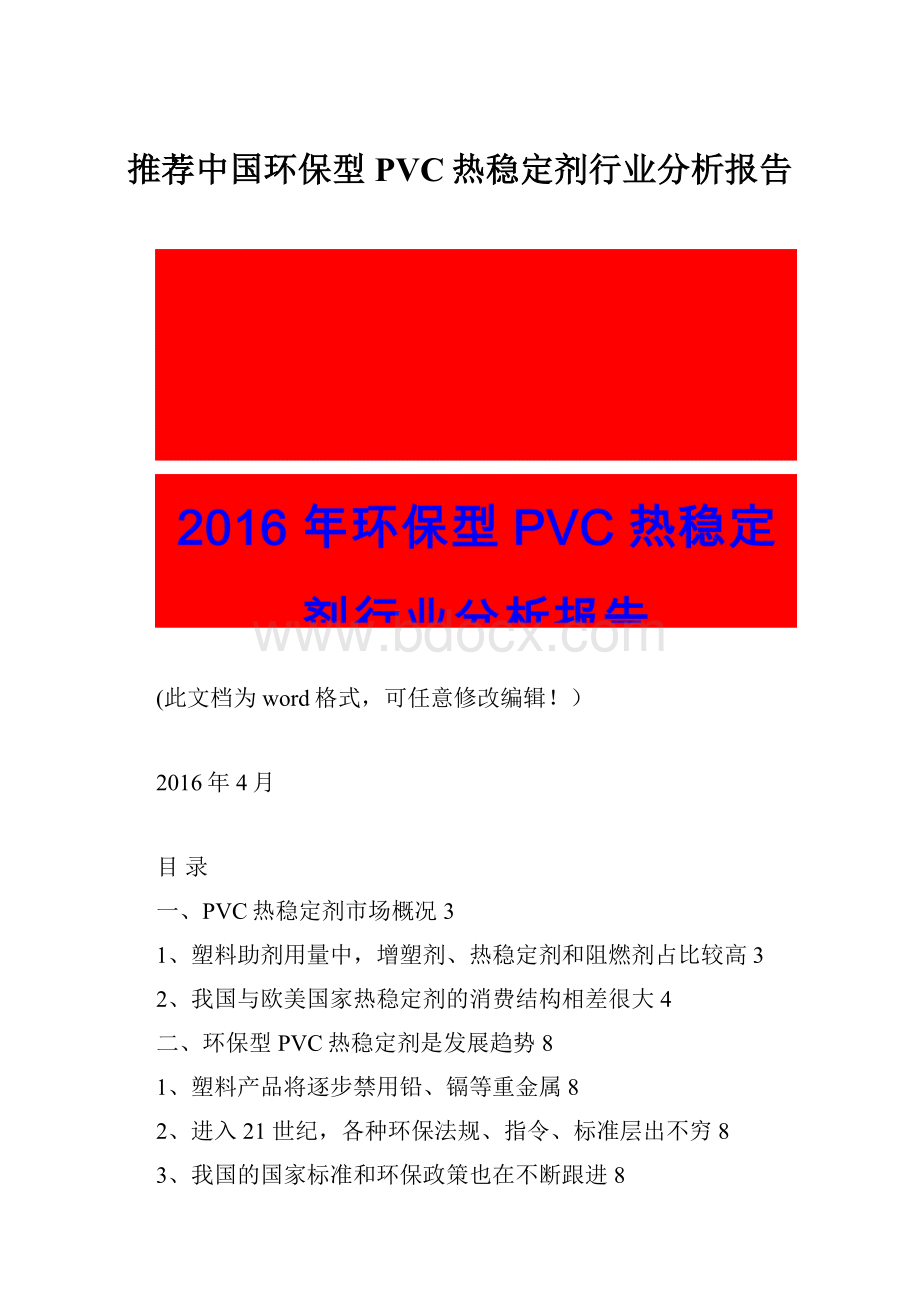 推荐中国环保型PVC热稳定剂行业分析报告.docx_第1页