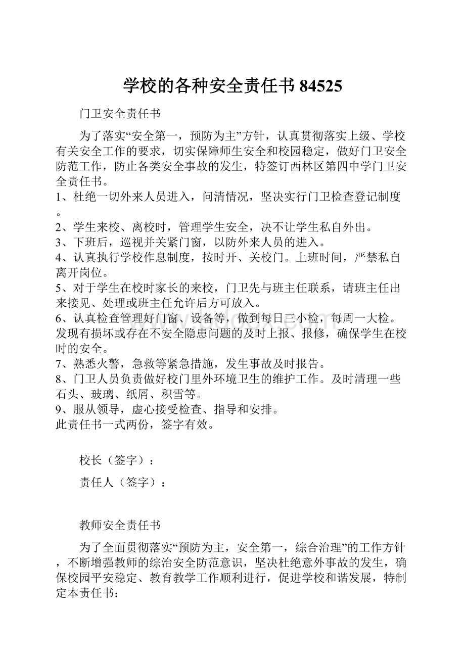 学校的各种安全责任书84525.docx_第1页