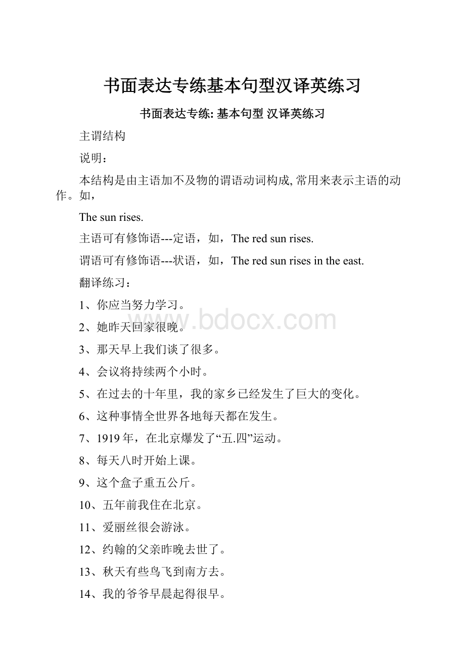 书面表达专练基本句型汉译英练习Word下载.docx