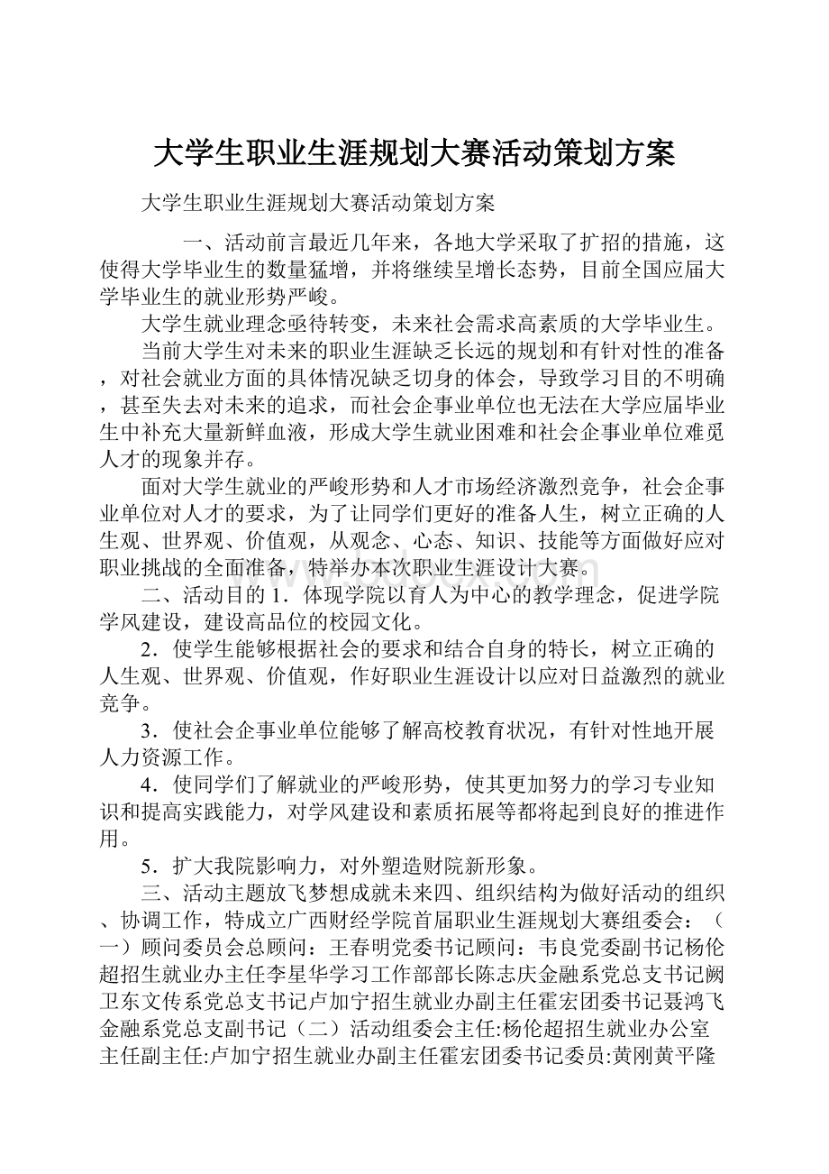 大学生职业生涯规划大赛活动策划方案.docx