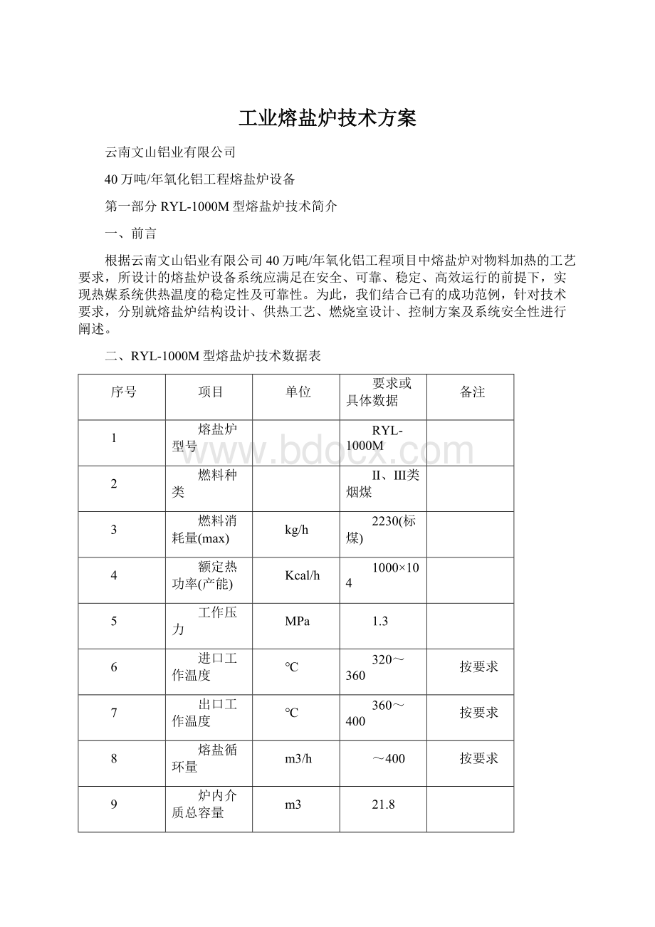 工业熔盐炉技术方案Word文档格式.docx_第1页