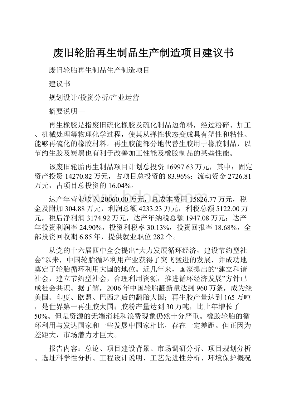 废旧轮胎再生制品生产制造项目建议书Word格式文档下载.docx_第1页