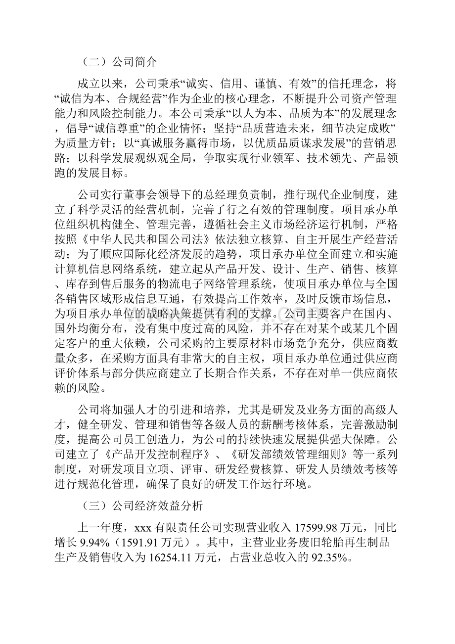 废旧轮胎再生制品生产制造项目建议书Word格式文档下载.docx_第3页