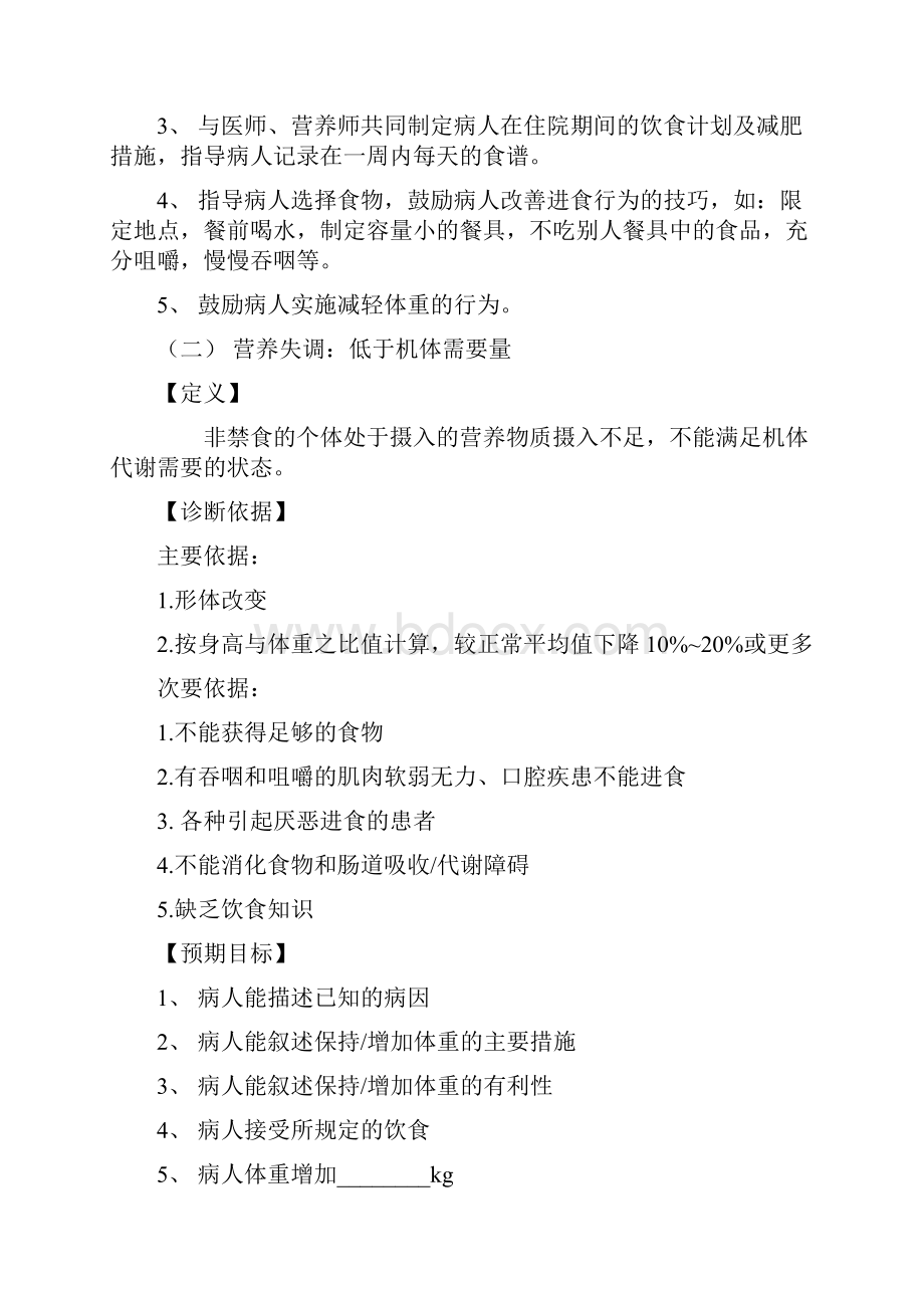 项常用的护理诊断及措施.docx_第2页