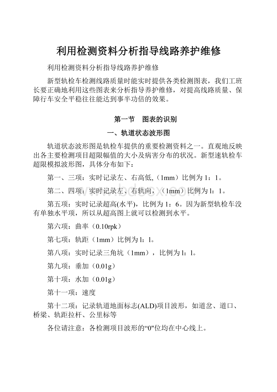 利用检测资料分析指导线路养护维修文档格式.docx_第1页