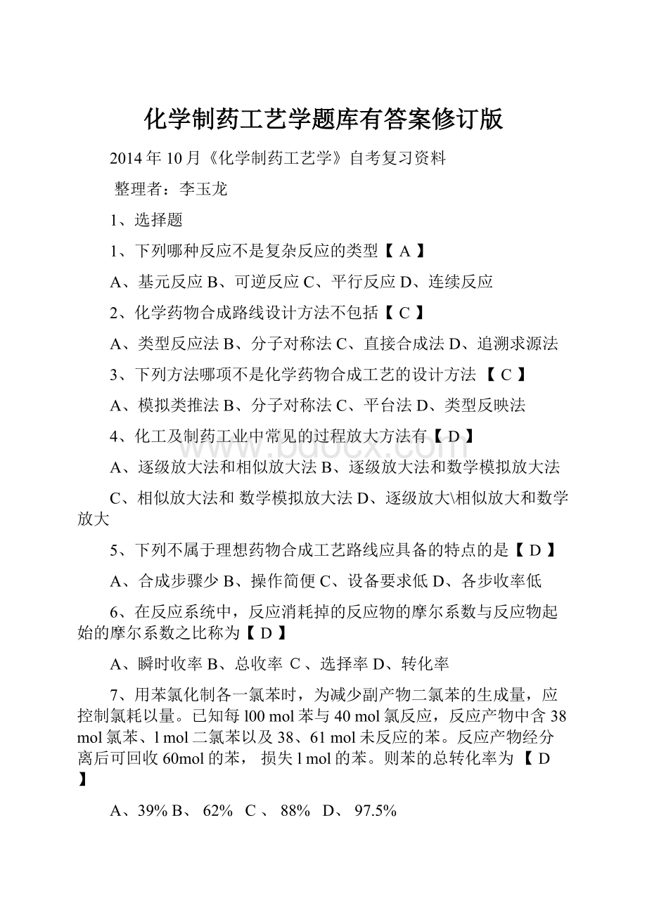 化学制药工艺学题库有答案修订版.docx