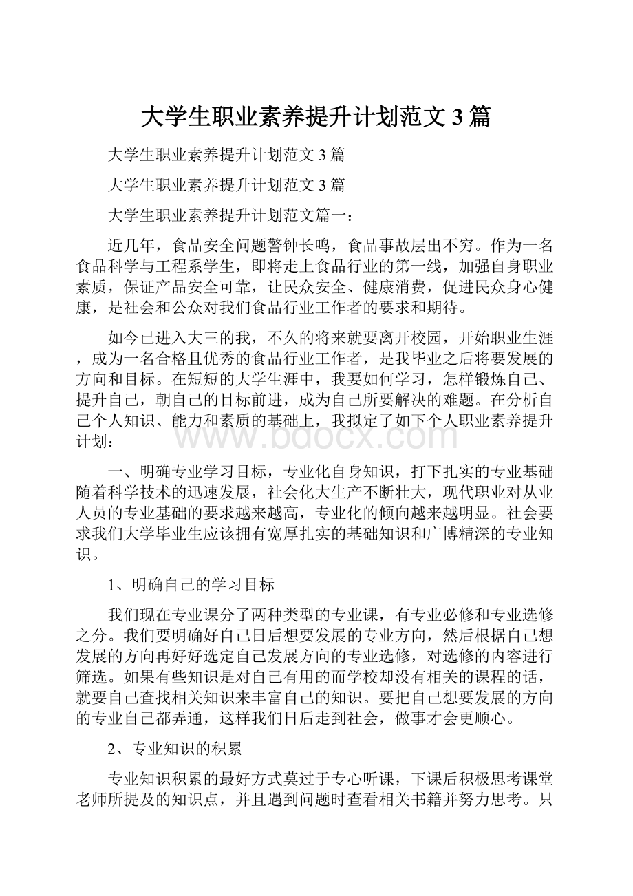 大学生职业素养提升计划范文3篇Word文档下载推荐.docx