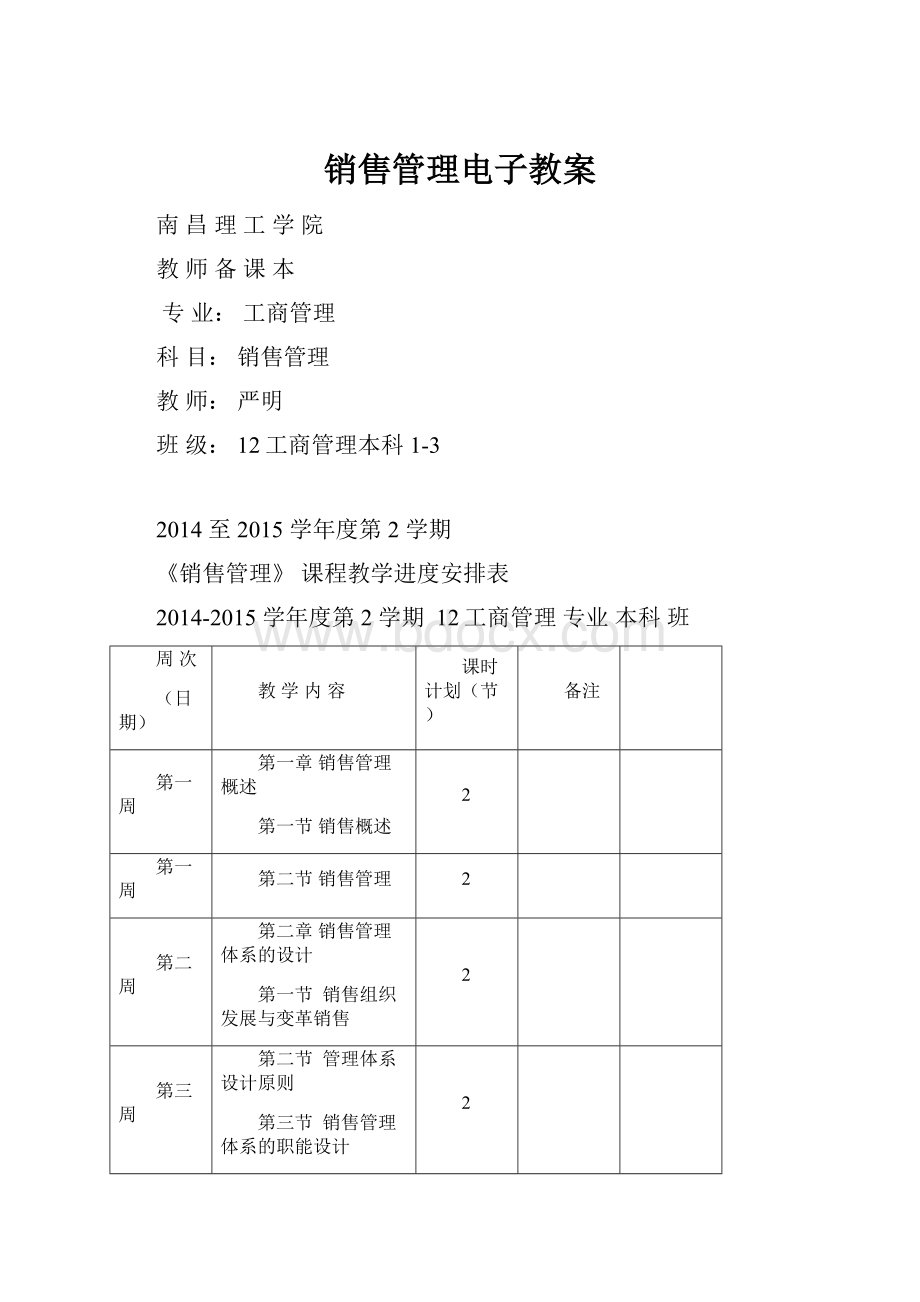 销售管理电子教案Word文件下载.docx