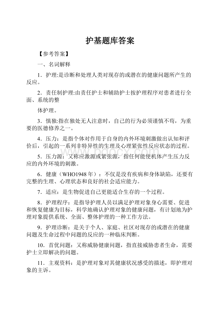 护基题库答案Word文件下载.docx