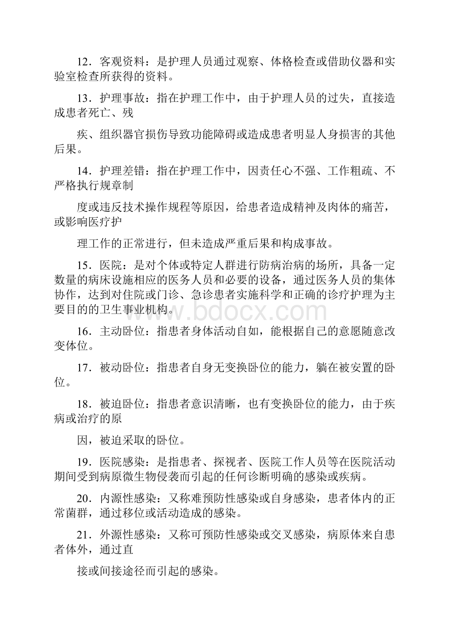 护基题库答案Word文件下载.docx_第2页