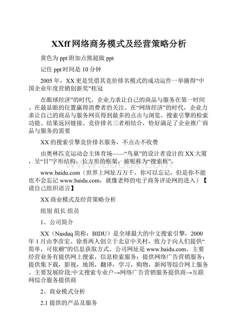 百度ff网络商务模式及经营策略分析Word格式.docx_第1页