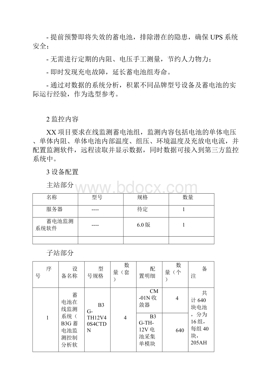 蓄电池全参数在线监测方案.docx_第2页