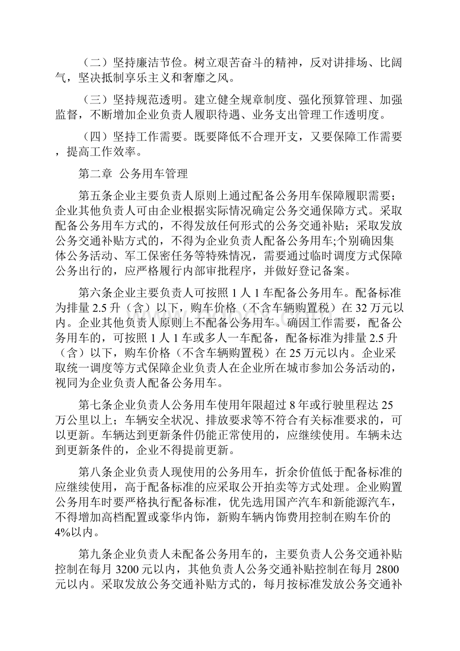 湖北省政府国资委出资企业负责人履职待遇业务支出管理办法Word文档格式.docx_第2页