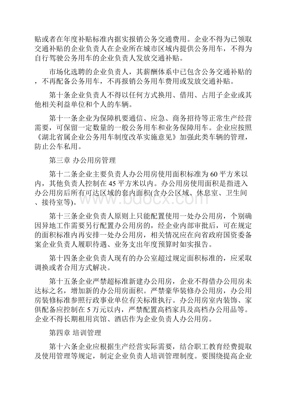 湖北省政府国资委出资企业负责人履职待遇业务支出管理办法Word文档格式.docx_第3页