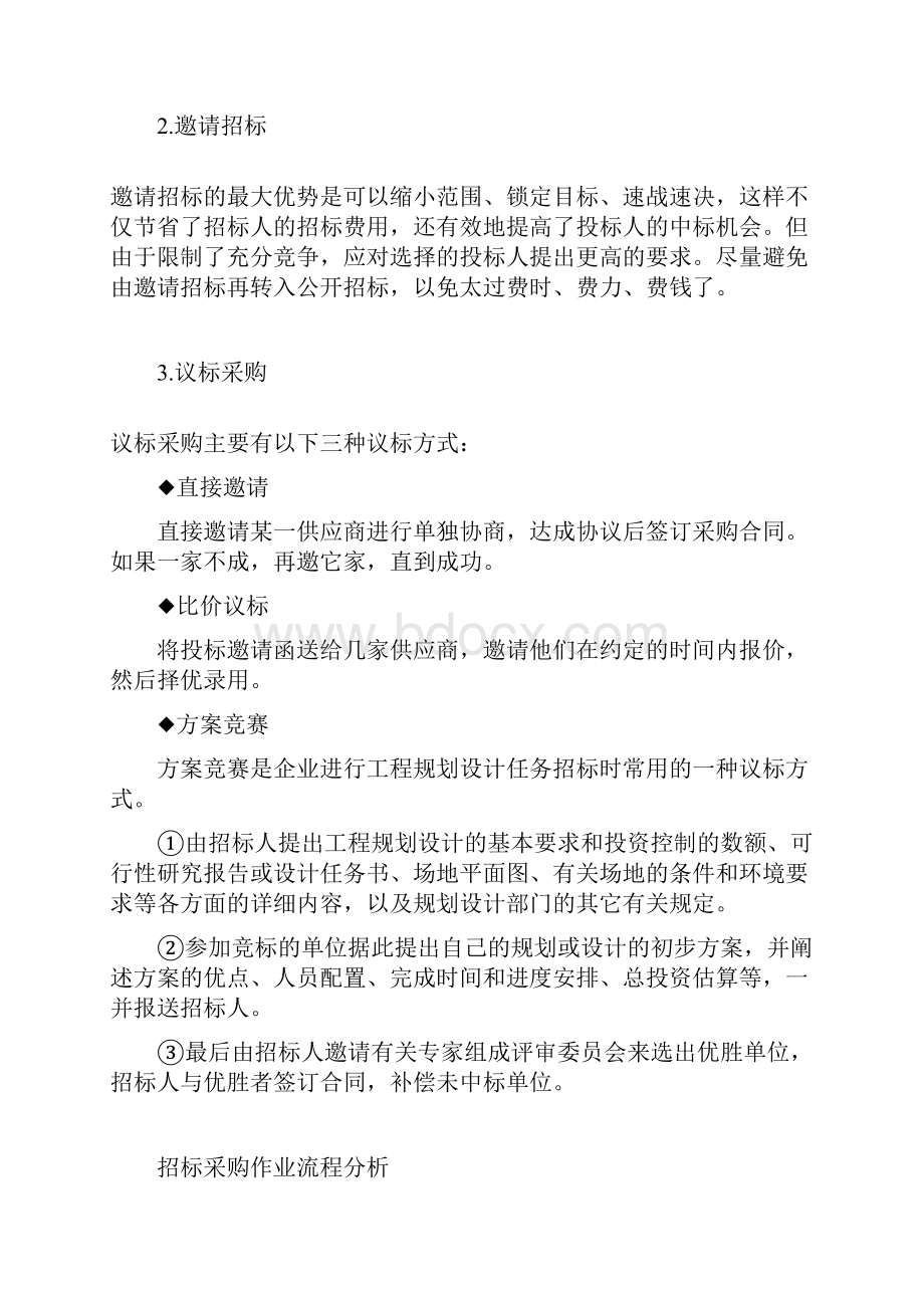 招标采购的实战办法与经验文档格式.docx_第2页