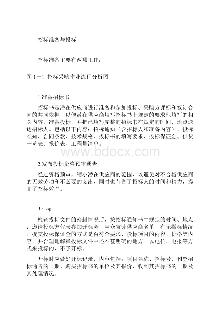 招标采购的实战办法与经验文档格式.docx_第3页