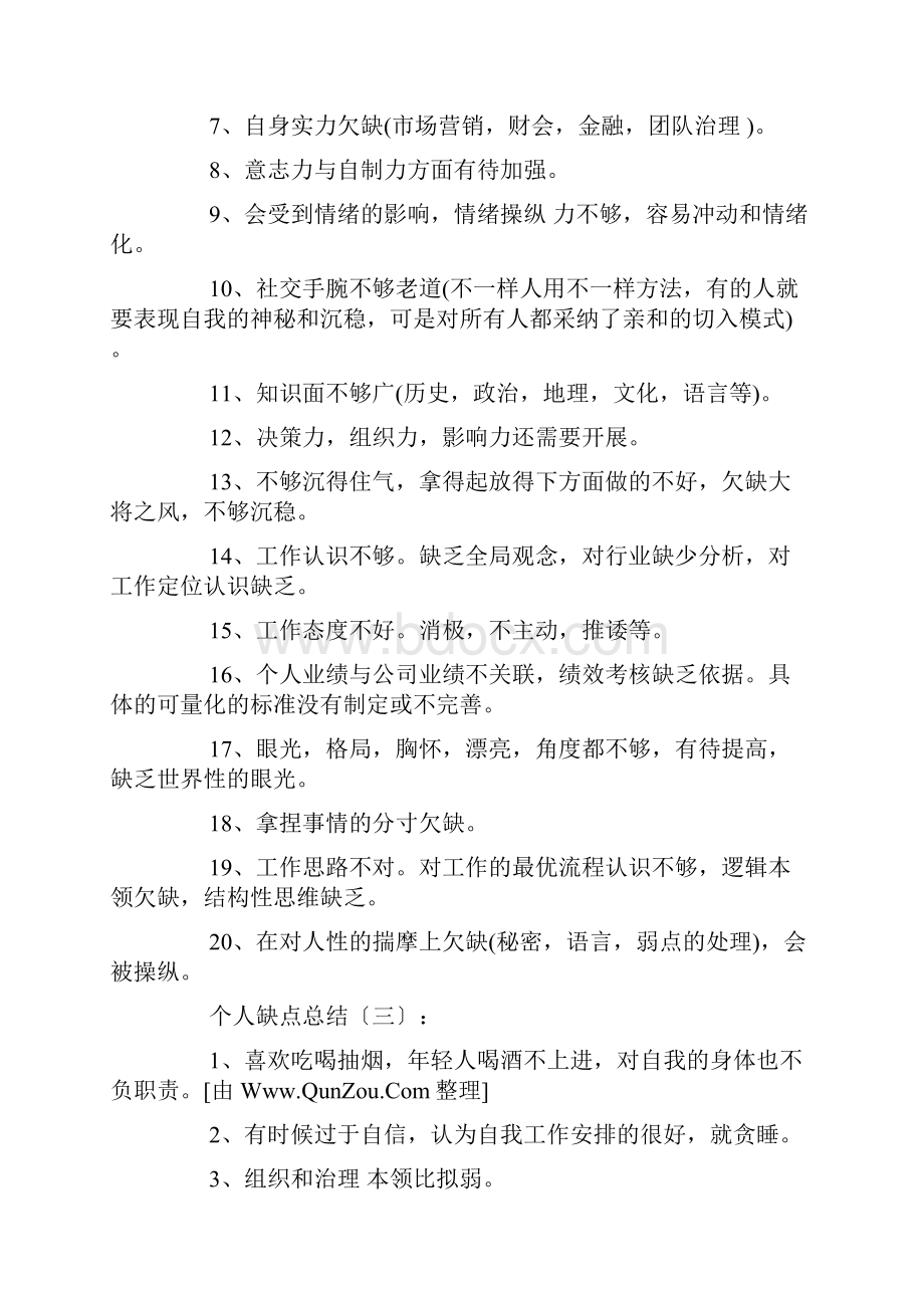 个人缺点总结8篇.docx_第2页