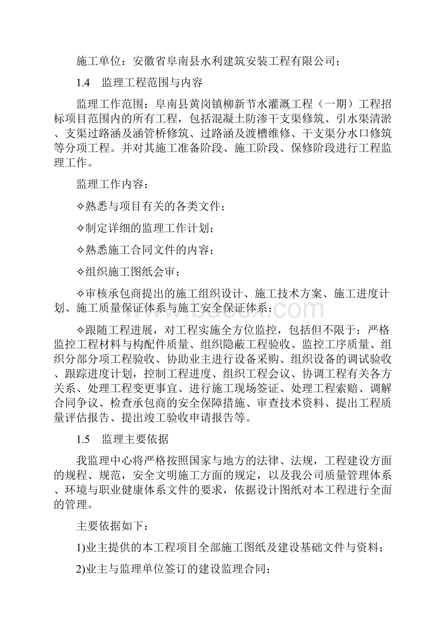 阜南县黄岗镇柳新节水灌溉工程监理规划.docx_第2页